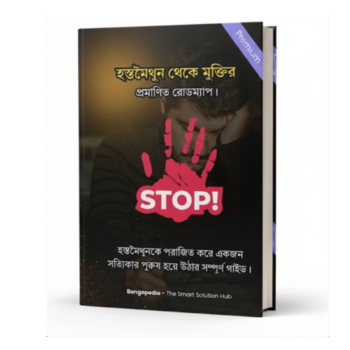 হস্তমৈথুন থেকে মুক্তির প্রমাণিত রোডম্যাপ