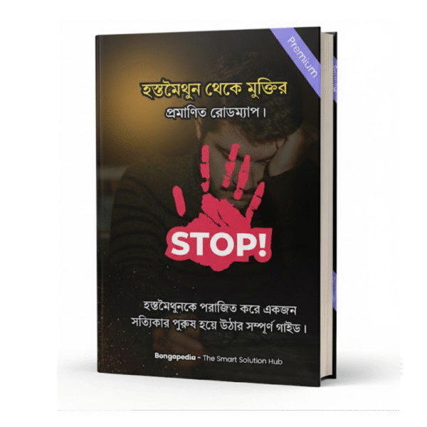 হস্তমৈথুন থেকে মুক্তির প্রমাণিত রোডম্যাপ